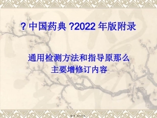 《中国药典》版附录 培训课件