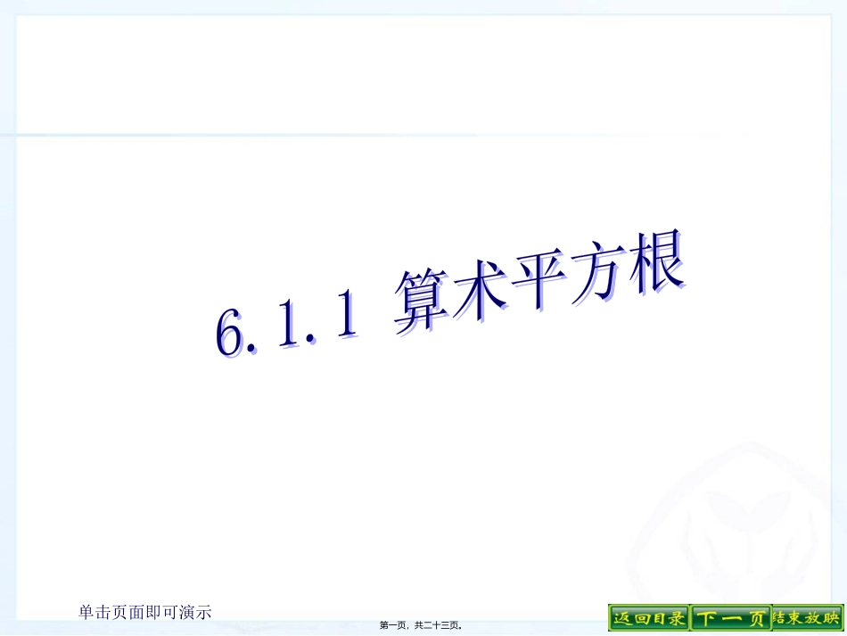 算术平方根比较大小 教学课件_第1页