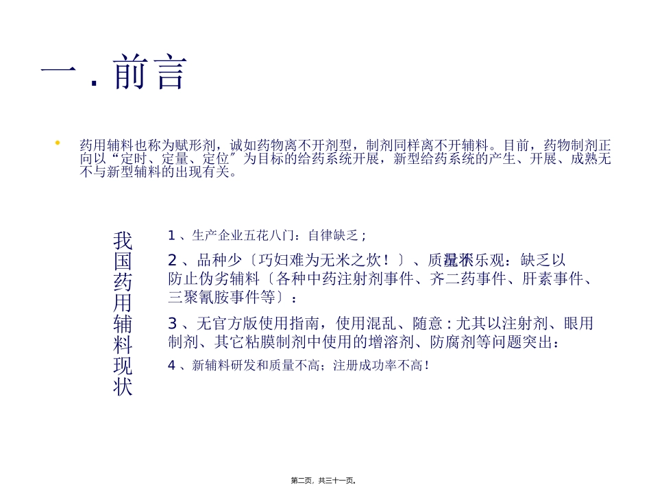 《中国药典》版药用辅料概述(下培训将做课件_第2页