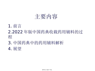 《中国药典》版药用辅料概述(下培训将做课件