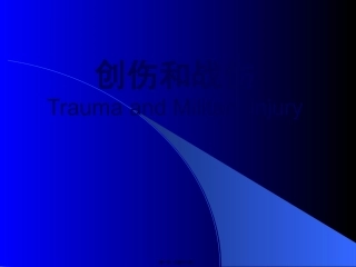 7创伤和战伤