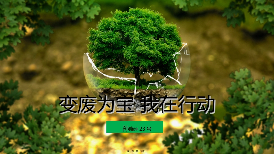 变废为宝我在行动-综合实践活动_第1页