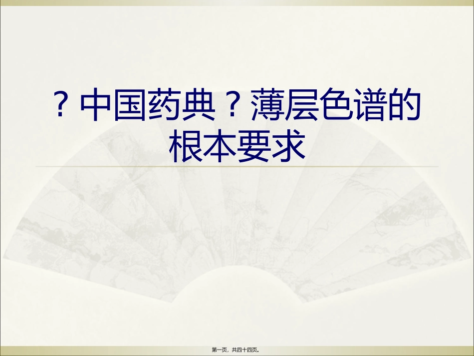 《中国药典》薄层色谱的基本要求 培训课件_第1页