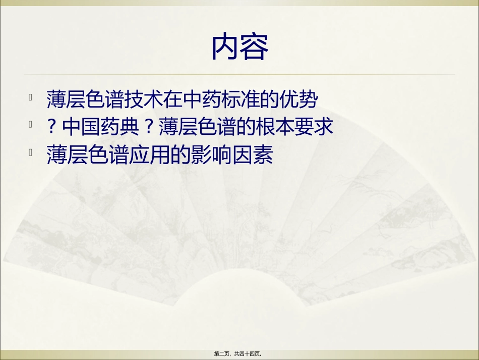 《中国药典》薄层色谱的基本要求 培训课件_第2页