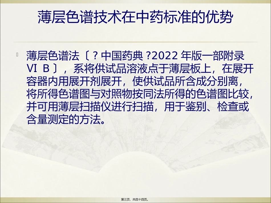 《中国药典》薄层色谱的基本要求 培训课件_第3页
