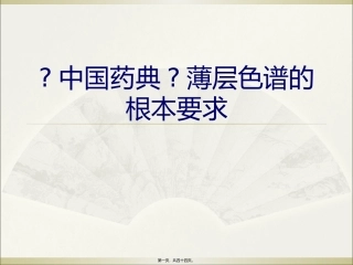 《中国药典》薄层色谱的基本要求 培训课件