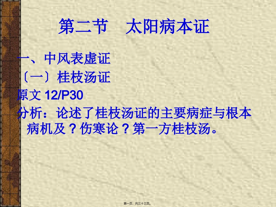 太阳病本证中风表虚证 医学教学课件_第1页