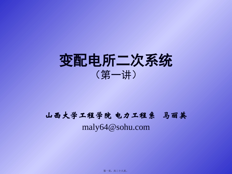 变配电所二次系统-第1讲_第1页