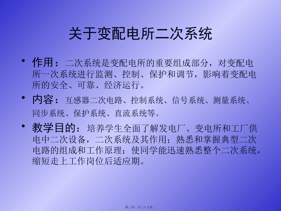 变配电所二次系统-第1讲_第2页