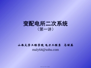 变配电所二次系统-第1讲