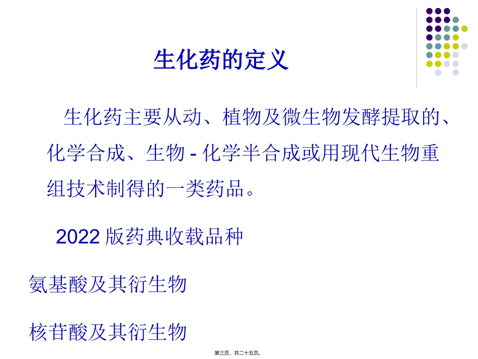 《中国药典》二部生化药品增修订概况与解读 培训讲座课件_第2页