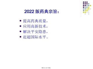 《中国药典》二部生化药品增修订概况与解读 培训讲座课件