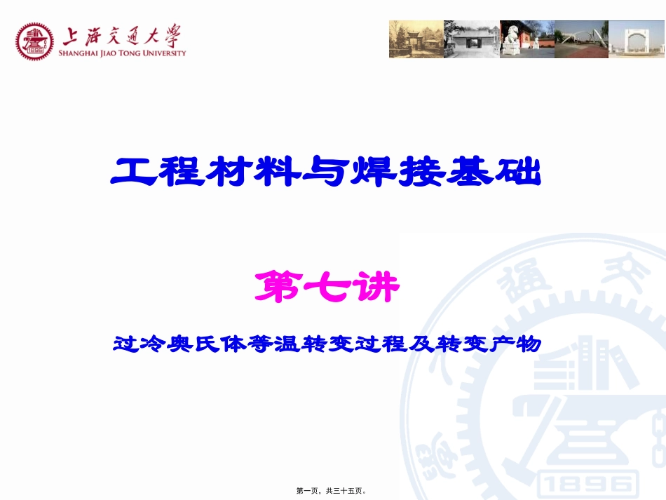 7-第七讲-过冷奥氏体等温转变过程及转变产物汇总_第1页