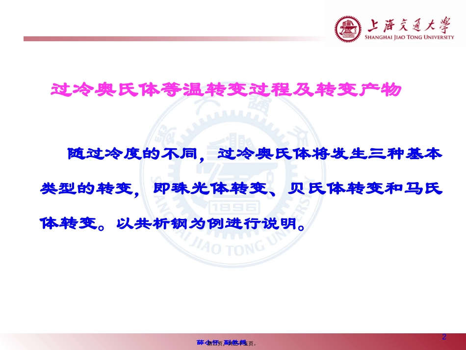 7-第七讲-过冷奥氏体等温转变过程及转变产物汇总_第2页