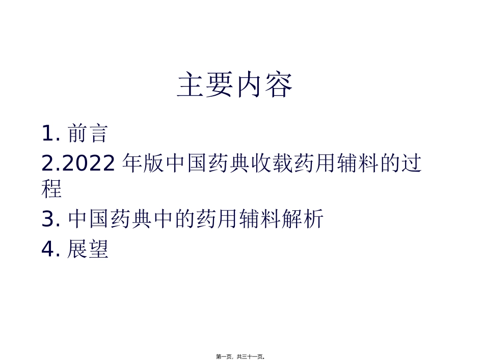《中国药典》年版药用辅料概述 培训讲座课件_第1页