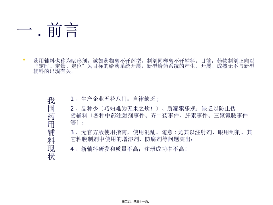 《中国药典》年版药用辅料概述 培训讲座课件_第2页