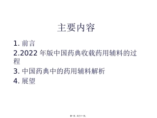《中国药典》年版药用辅料概述 培训讲座课件