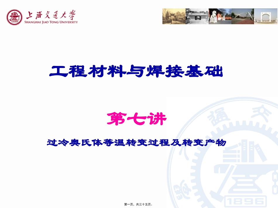 7-第七讲-过冷奥氏体等温转变过程及转变产物资料_第1页