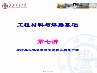 7-第七讲-过冷奥氏体等温转变过程及转变产物资料