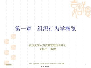 第1章-组织行为学概览