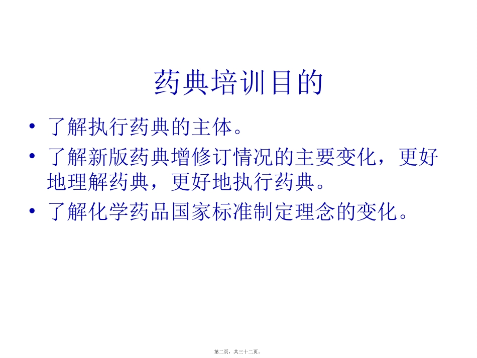 《中国药典》增修订概况培训课件_第1页