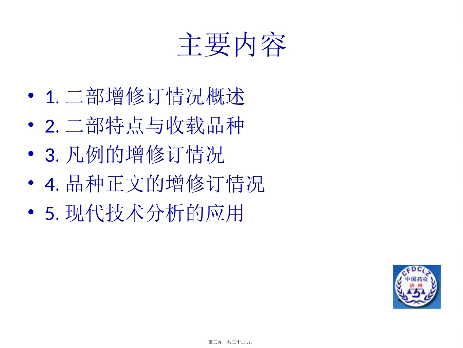 《中国药典》增修订概况培训课件_第2页