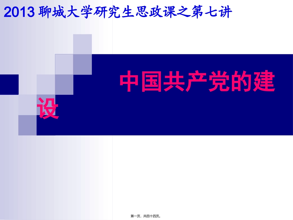 7第七讲中国共产党的建设_第1页