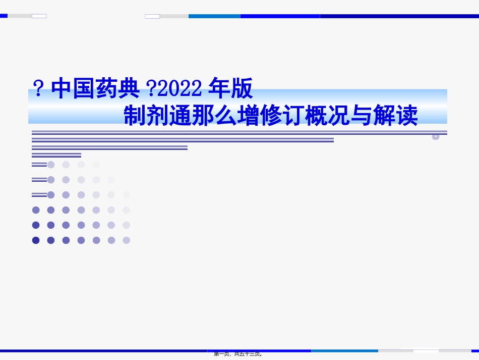 《中国药典》制剂通则增修订概况与解读 培训讲座课件_第1页
