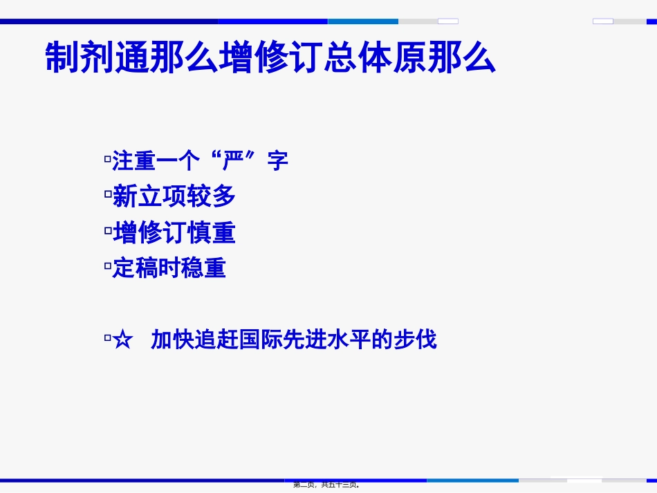 《中国药典》制剂通则增修订概况与解读 培训讲座课件_第2页