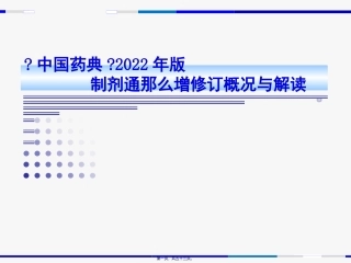 《中国药典》制剂通则增修订概况与解读 培训讲座课件