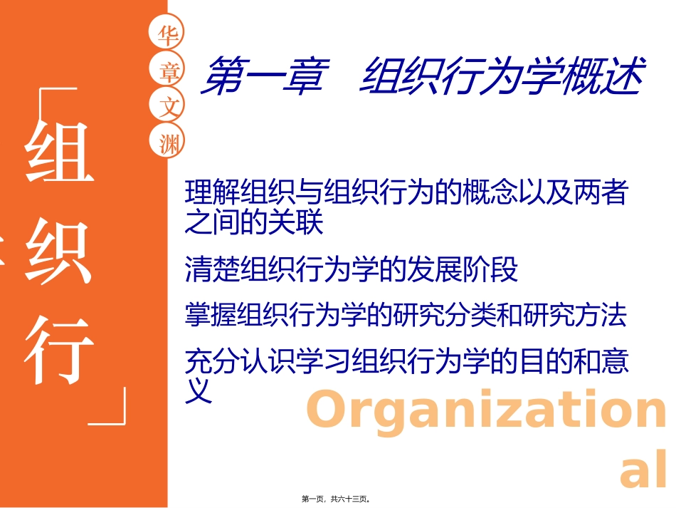 第1章-组织行为学概述_第1页