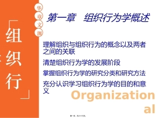 第1章-组织行为学概述