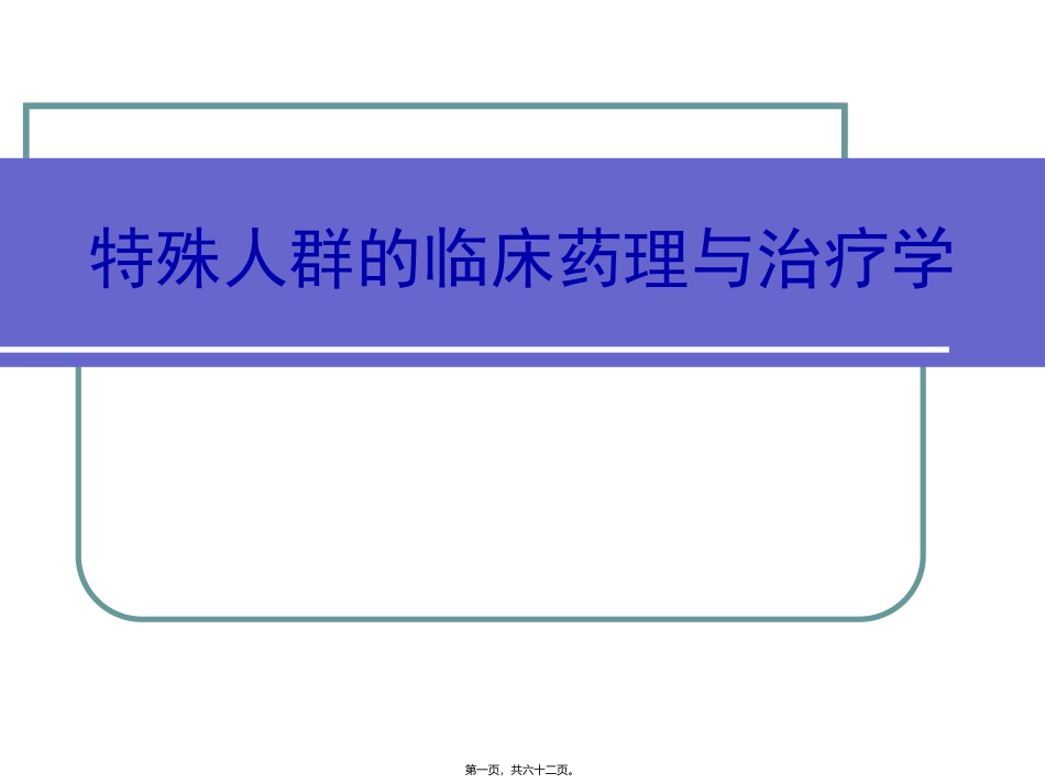 特殊人群的临床药理与治疗学 医学教学课件_第1页