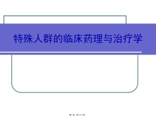 特殊人群的临床药理与治疗学 医学教学课件