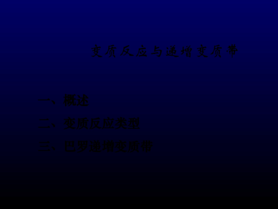 变质岩——第01讲变质岩的形成过程(2)-2014全解_第1页