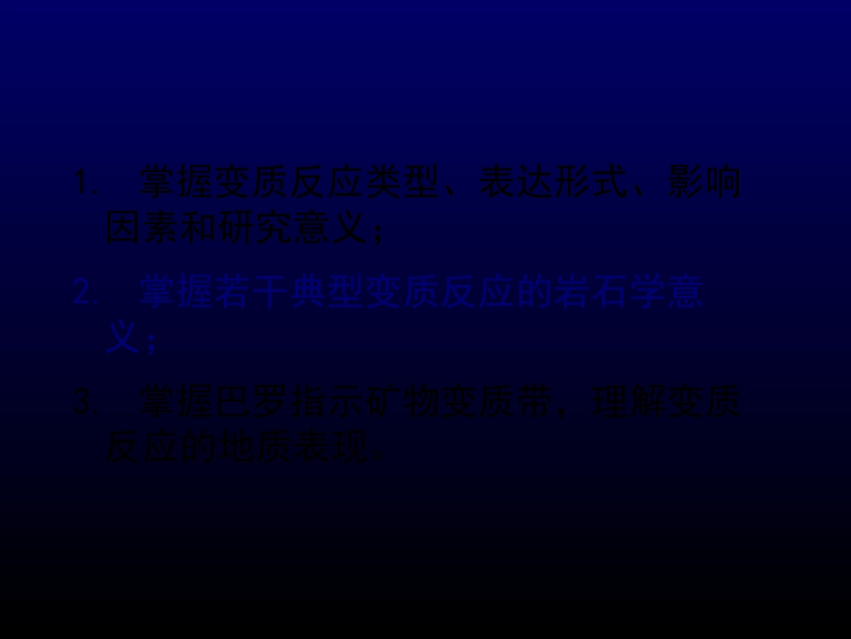 变质岩——第01讲变质岩的形成过程(2)-2014全解_第2页
