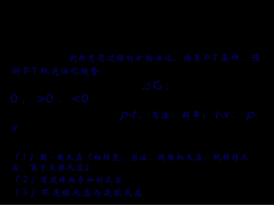 变质岩——第01讲变质岩的形成过程(2)-2014全解_第3页