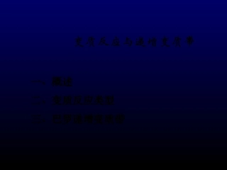 变质岩——第01讲变质岩的形成过程(2)-2014全解