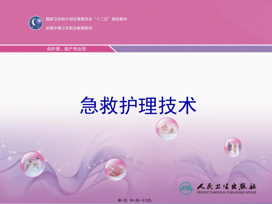 7第七章--急性中毒病人的救护汇总_第1页
