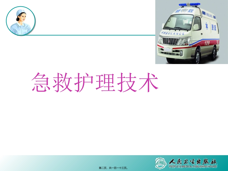 7第七章--急性中毒病人的救护汇总_第2页