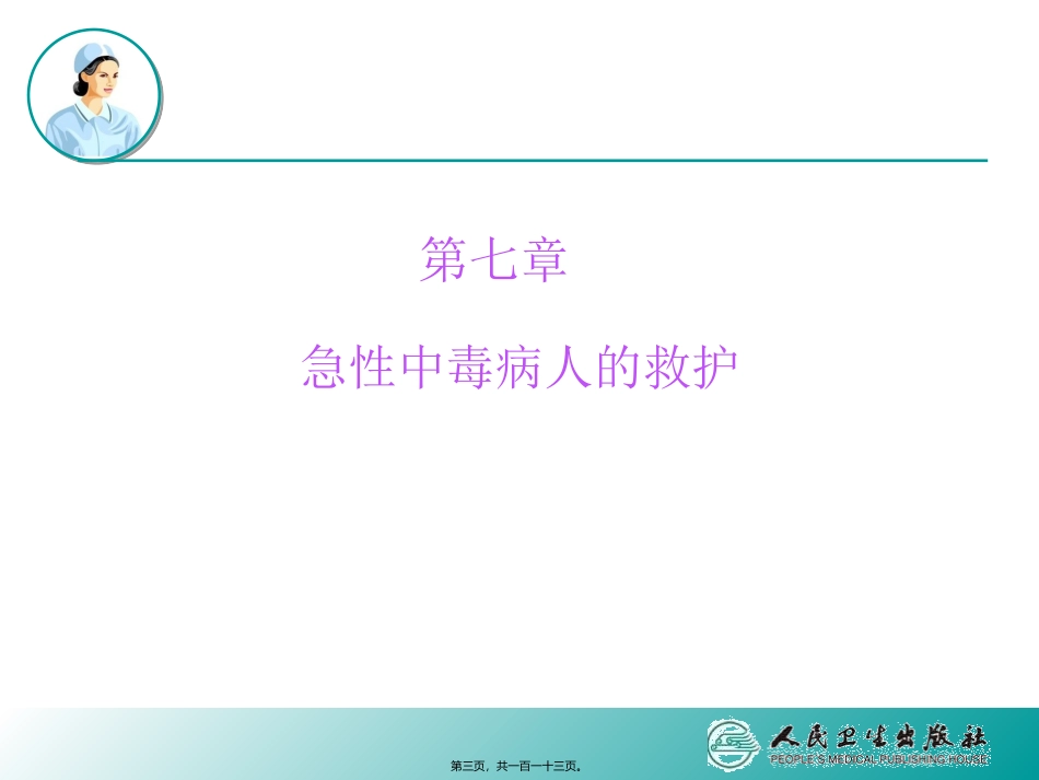 7第七章--急性中毒病人的救护汇总_第3页