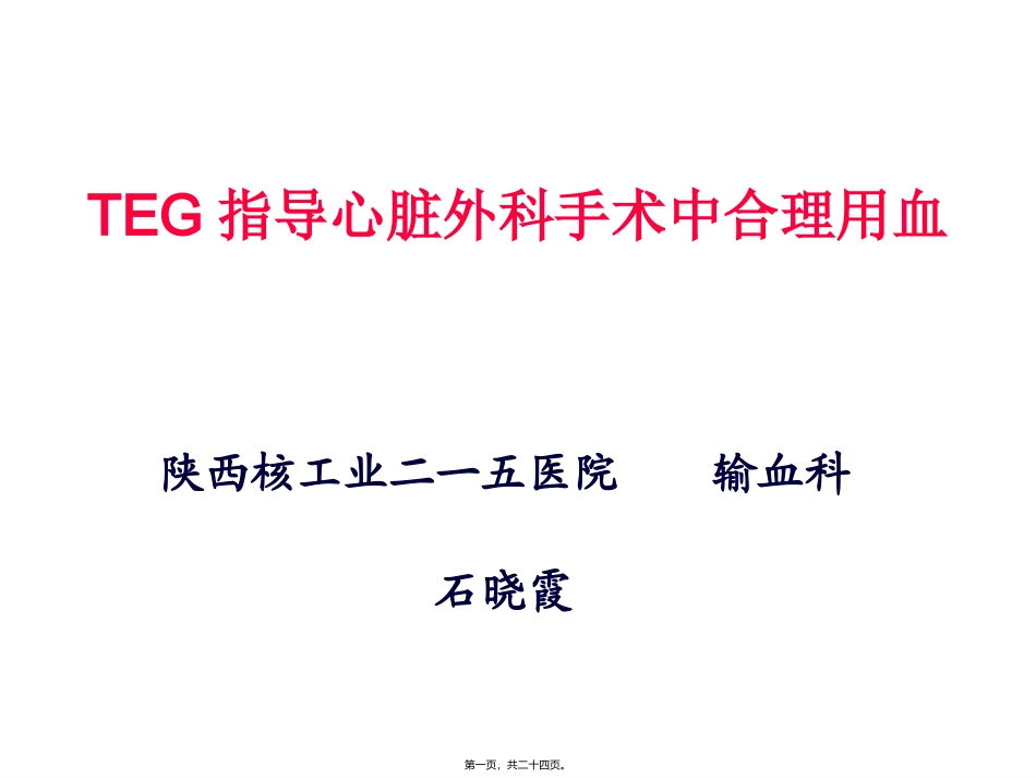 TEG在外科输血中的应用_第1页