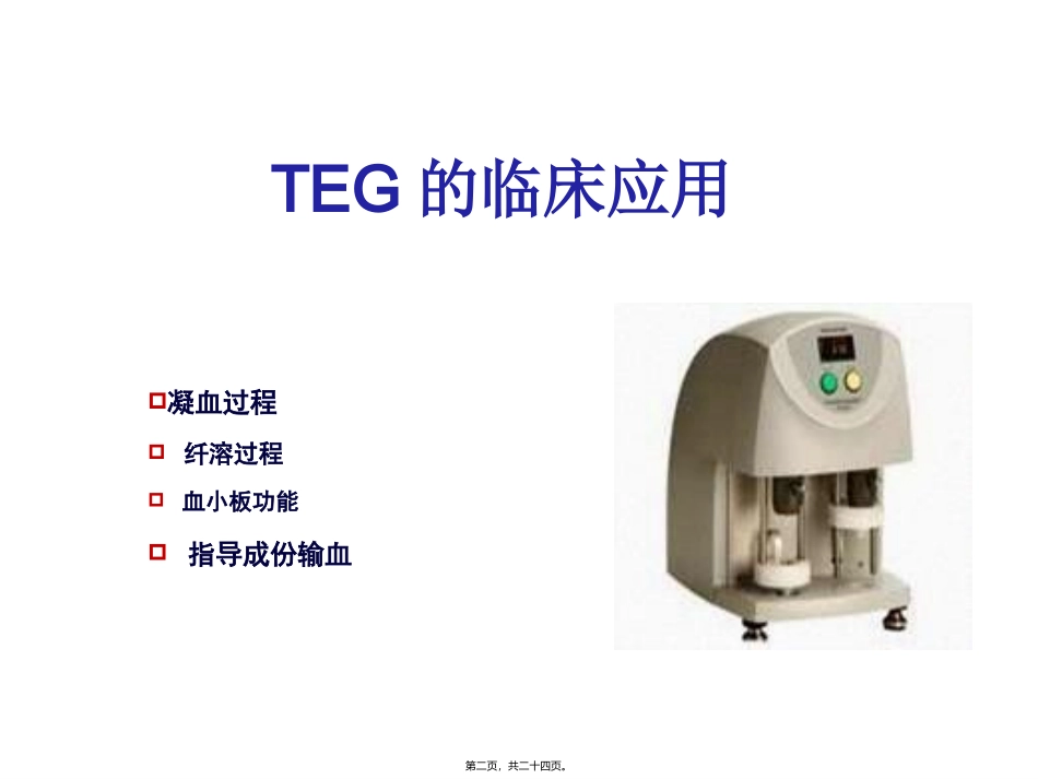 TEG在外科输血中的应用_第2页