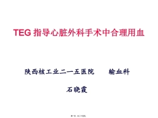 TEG在外科输血中的应用