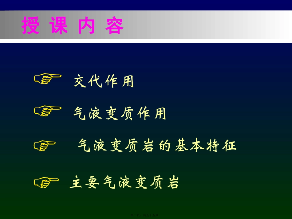 变质岩-第7讲-气液变质岩剖析_第2页