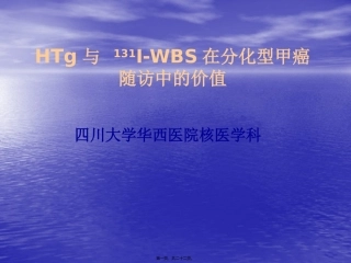 Tg和-131I-WBS在分化型甲癌随访中的价值