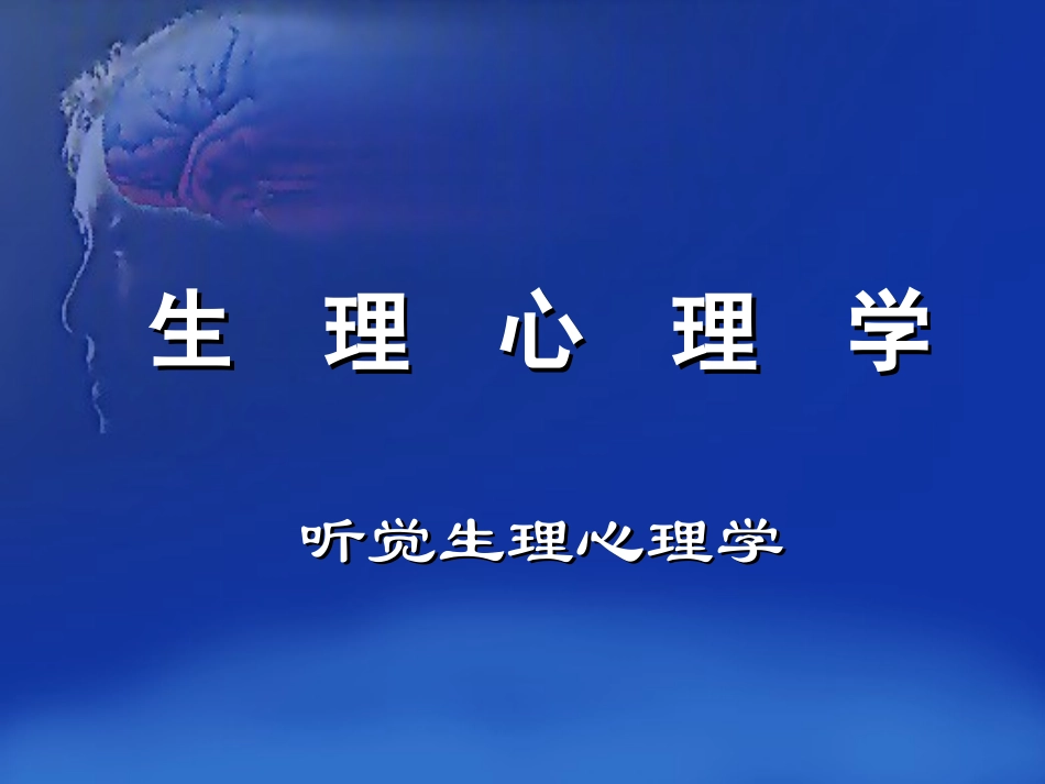 听觉生理心理学 讲座课件_第1页