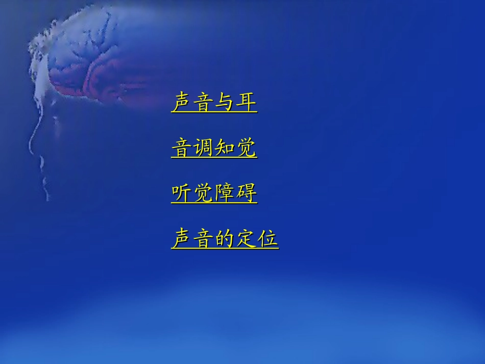 听觉生理心理学 讲座课件_第2页