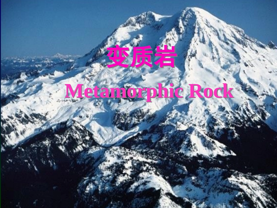 变质岩-第9讲-区域变质岩概述_第1页