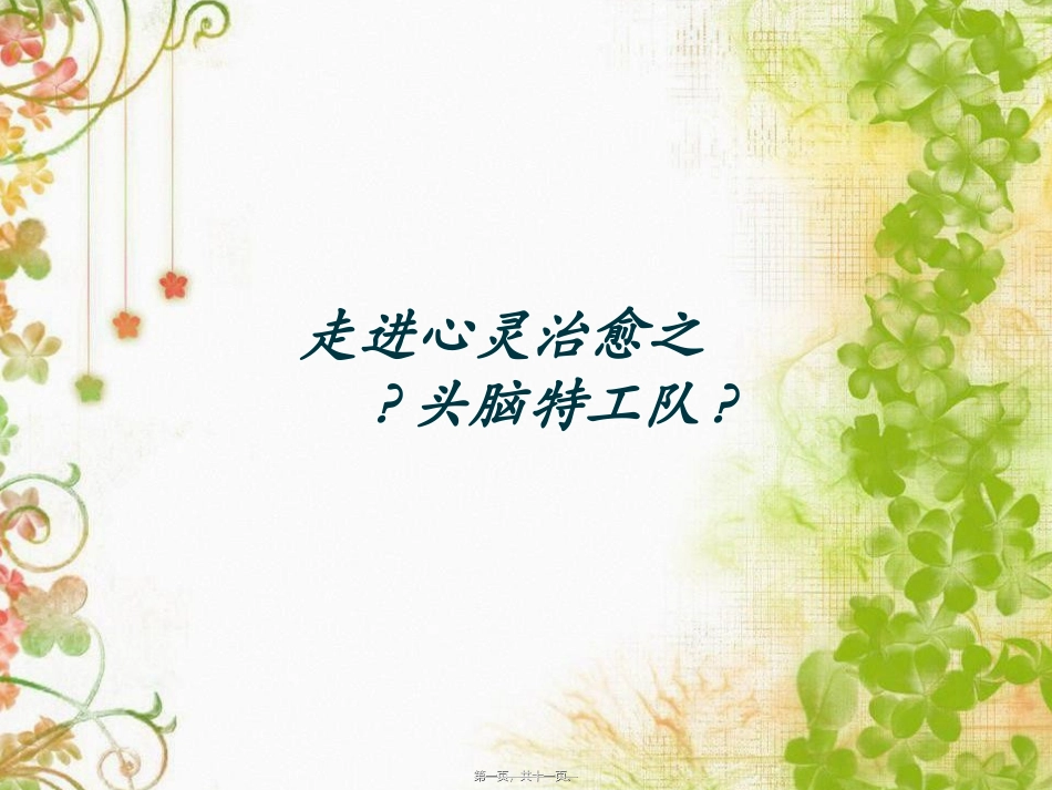 《走进心灵治愈之头脑特工队》赏析_第1页